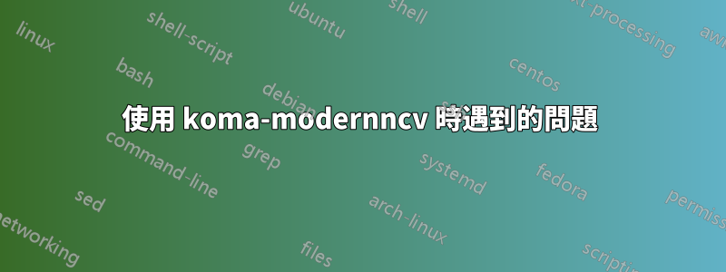 使用 koma-modernncv 時遇到的問題