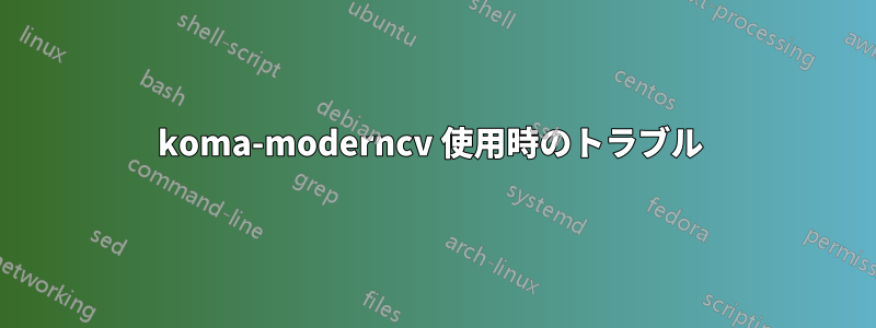 koma-moderncv 使用時のトラブル 