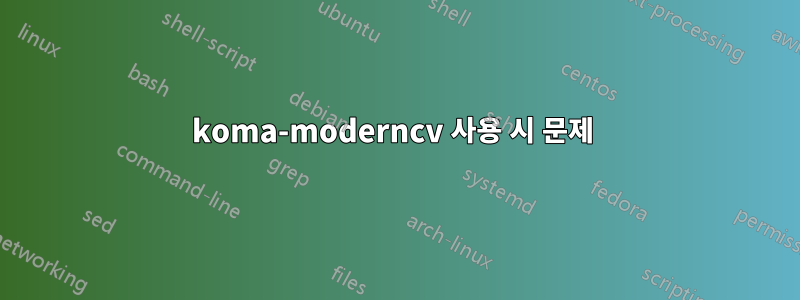koma-moderncv 사용 시 문제 