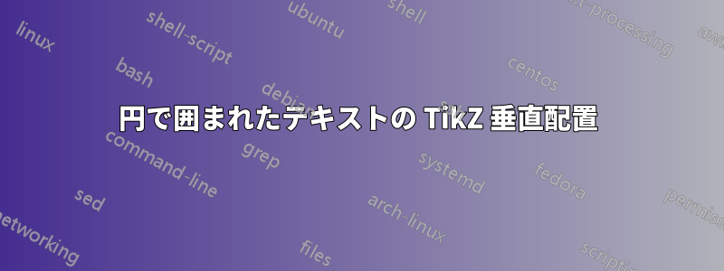 円で囲まれたテキストの TikZ 垂直配置