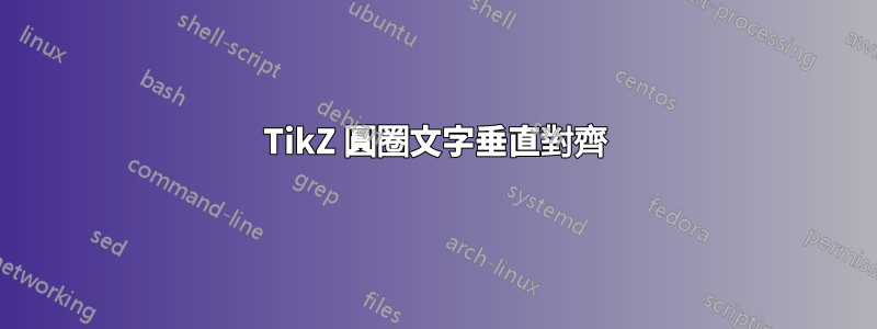 TikZ 圓圈文字垂直對齊