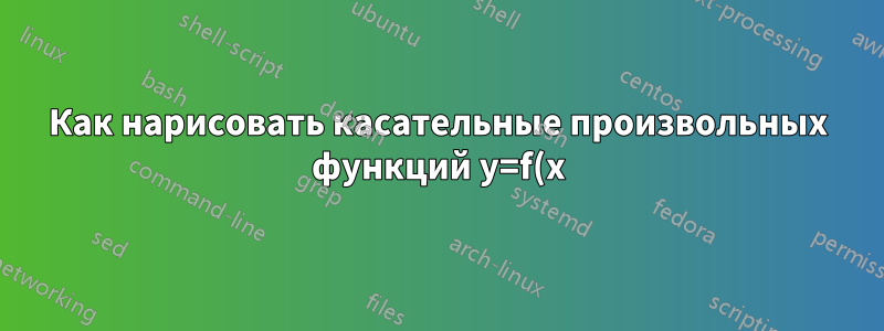 Как нарисовать касательные произвольных функций y=f(x) в заданной точке (x,y) функции f(x) с помощью PStricks?