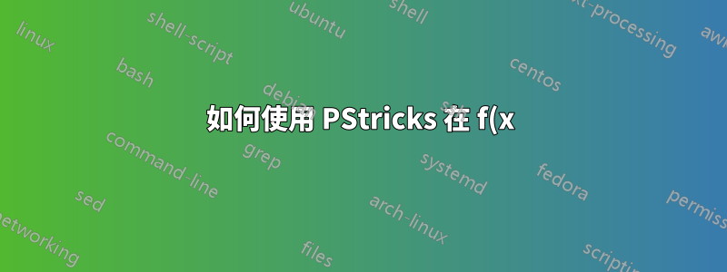 如何使用 PStricks 在 f(x) 的給定點 (x,y) 繪製任意函數 y=f(x) 的切線?