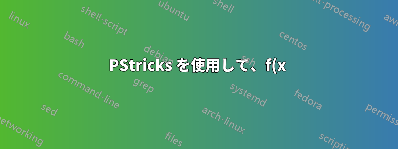 PStricks を使用して、f(x) の指定された点 (x,y) で任意の関数 y=f(x) の正接を描くにはどうすればよいでしょうか?
