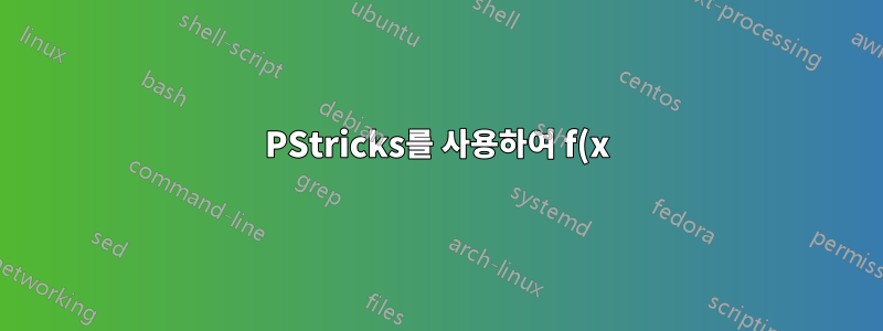 PStricks를 사용하여 f(x)의 주어진 지점(x,y)에서 임의 함수 y=f(x)의 접선을 그리는 방법은 무엇입니까?