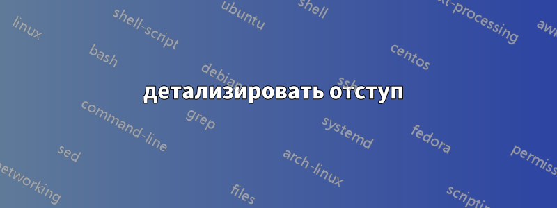 детализировать отступ 
