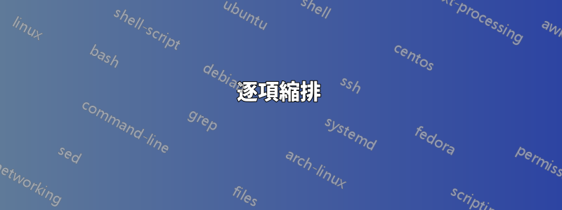 逐項縮排