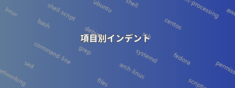 項目別インデント 