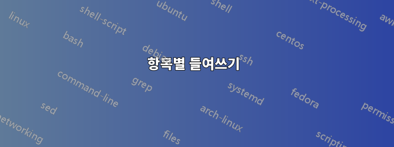 항목별 들여쓰기 