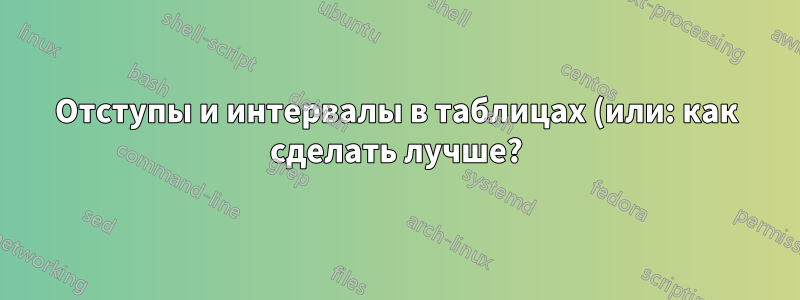 Отступы и интервалы в таблицах (или: как сделать лучше?)