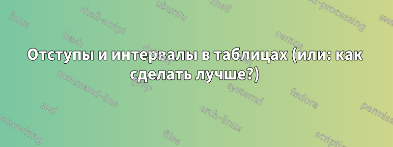 Отступы и интервалы в таблицах (или: как сделать лучше?)