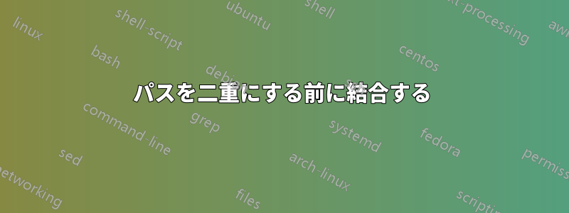 パスを二重にする前に結合する