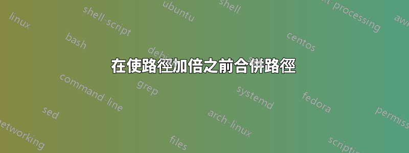 在使路徑加倍之前合併路徑