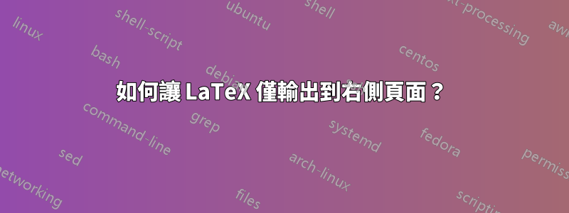 如何讓 LaTeX 僅輸出到右側頁面？