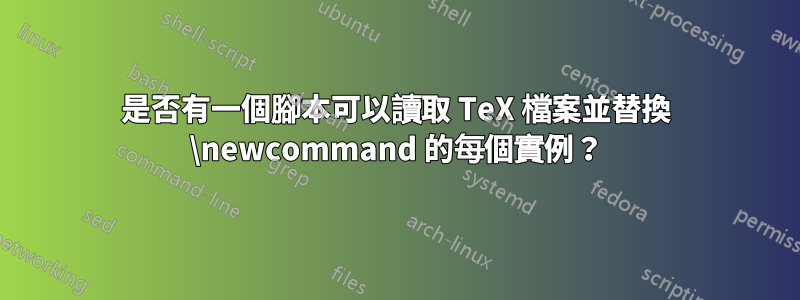 是否有一個腳本可以讀取 TeX 檔案並替換 \newcommand 的每個實例？