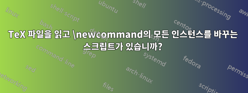 TeX 파일을 읽고 \newcommand의 모든 인스턴스를 바꾸는 스크립트가 있습니까?