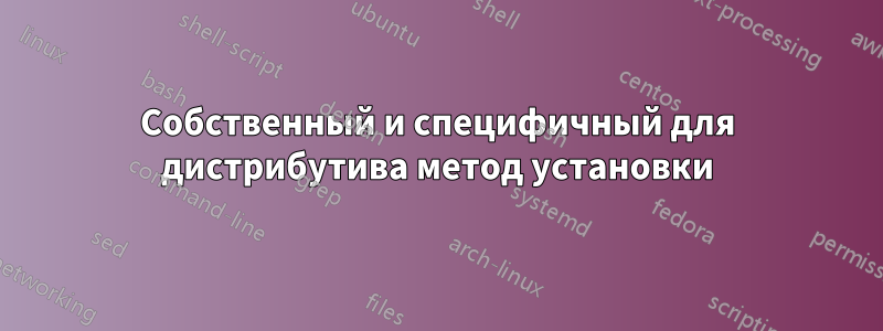 Собственный и специфичный для дистрибутива метод установки
