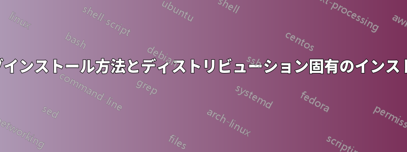 ネイティブインストール方法とディストリビューション固有のインストール方法