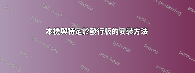 本機與特定於發行版的安裝方法