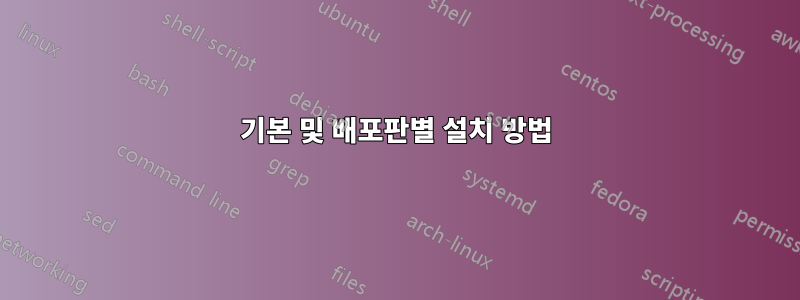 기본 및 배포판별 설치 방법