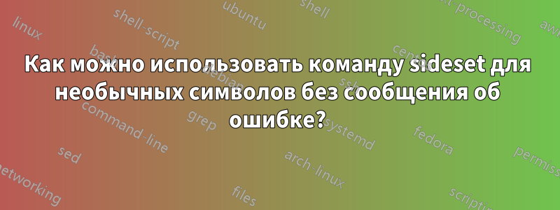 Как можно использовать команду sideset для необычных символов без сообщения об ошибке?