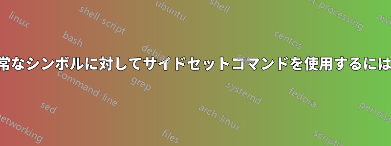 エラーメッセージなしで異常なシンボルに対してサイドセットコマンドを使用するにはどうすればよいでしょうか