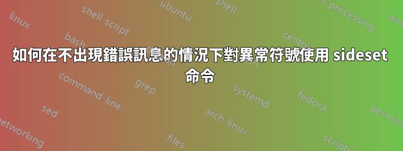 如何在不出現錯誤訊息的情況下對異常符號使用 sideset 命令