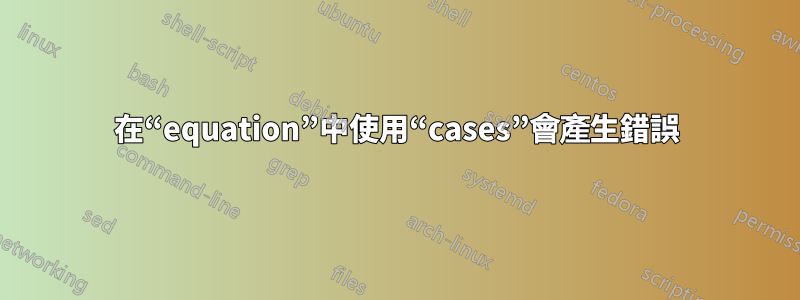 在“equation”中使用“cases”會產生錯誤