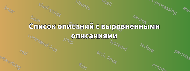 Список описаний с выровненными описаниями