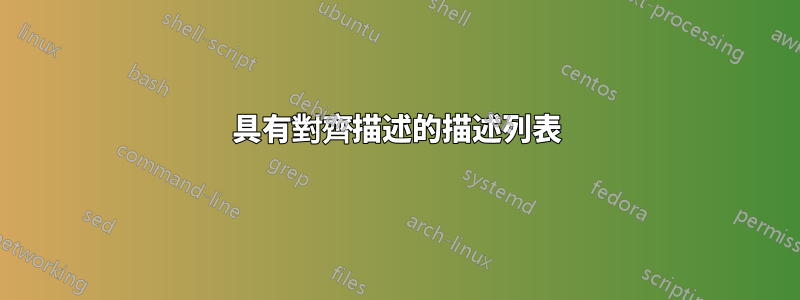具有對齊描述的描述列表