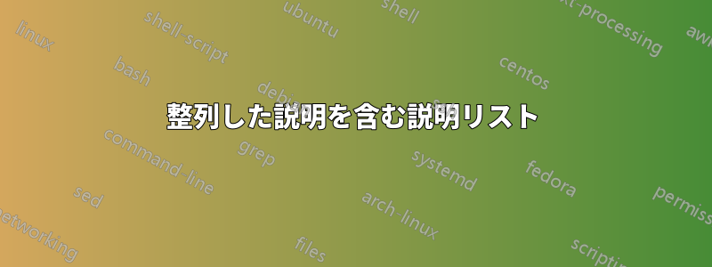 整列した説明を含む説明リスト
