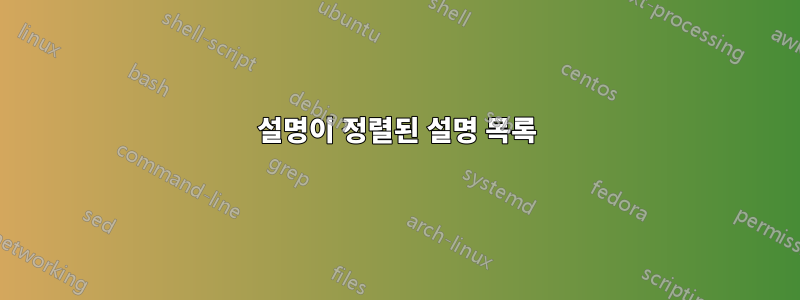 설명이 정렬된 설명 목록