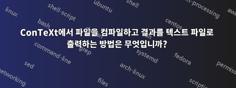 ConTeXt에서 파일을 컴파일하고 결과를 텍스트 파일로 출력하는 방법은 무엇입니까?