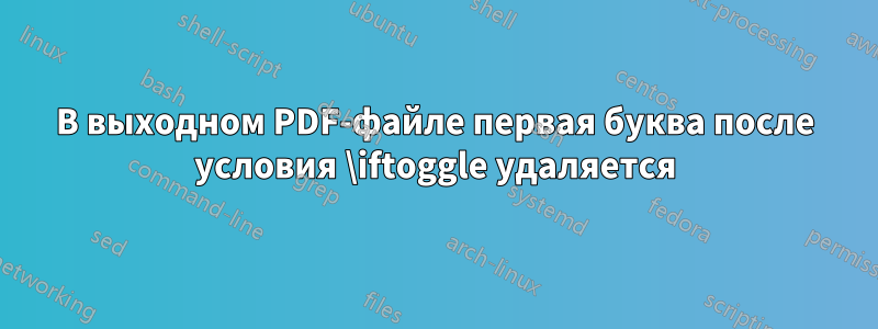 В выходном PDF-файле первая буква после условия \iftoggle удаляется