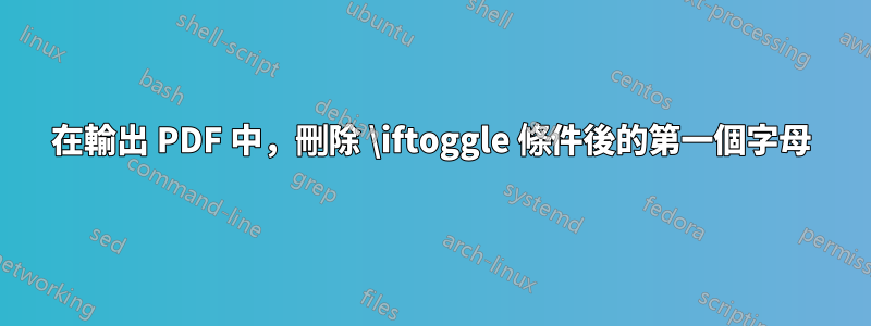 在輸出 PDF 中，刪除 \iftoggle 條件後的第一個字母