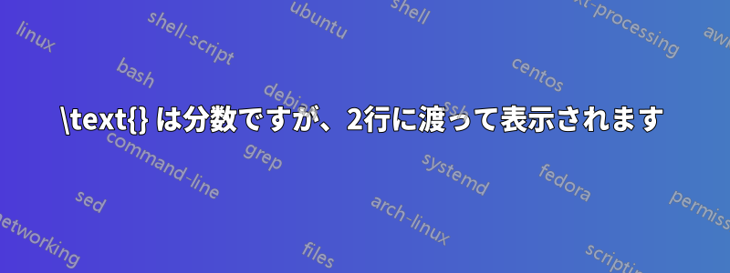 \text{} は分数ですが、2行に渡って表示されます