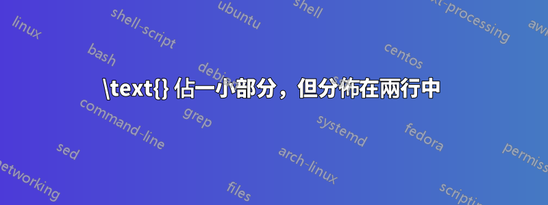 \text{} 佔一小部分，但分佈在兩行中