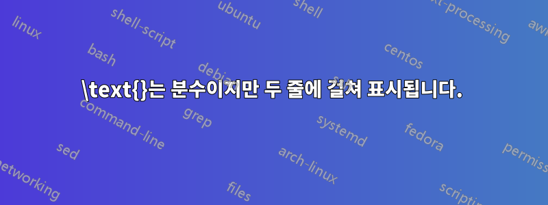 \text{}는 분수이지만 두 줄에 걸쳐 표시됩니다.
