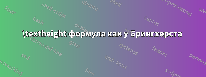 \textheight формула как у Брингхерста