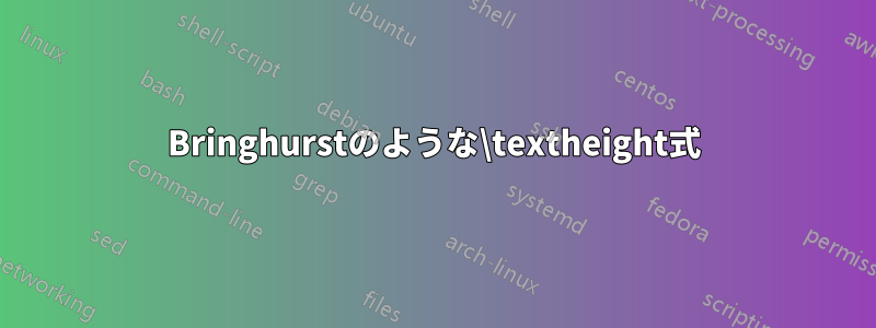 Bringhurstのような\textheight式