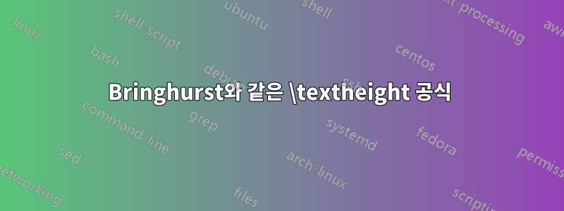 Bringhurst와 같은 \textheight 공식