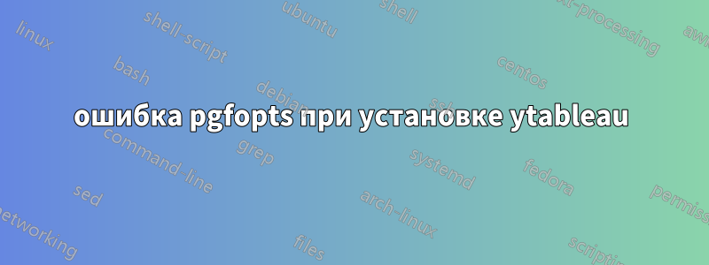 ошибка pgfopts при установке ytableau