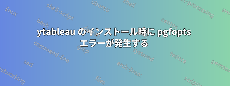 ytableau のインストール時に pgfopts エラーが発生する