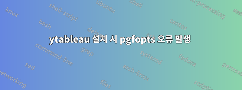 ytableau 설치 시 pgfopts 오류 발생