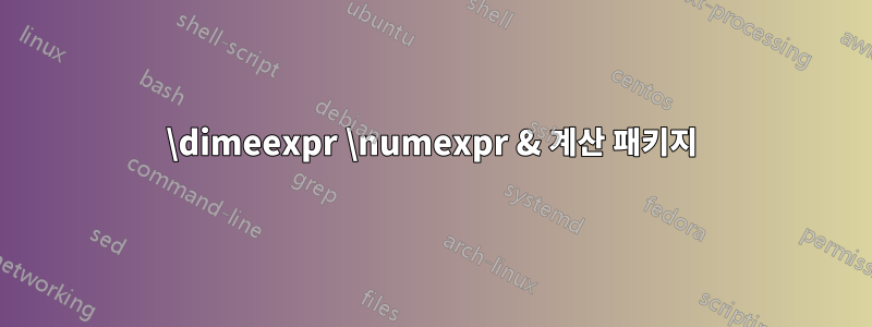 \dimeexpr \numexpr & 계산 패키지