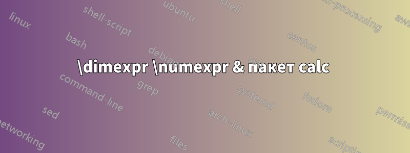 \dimexpr \numexpr & пакет calc