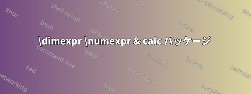 \dimexpr \numexpr & calc パッケージ