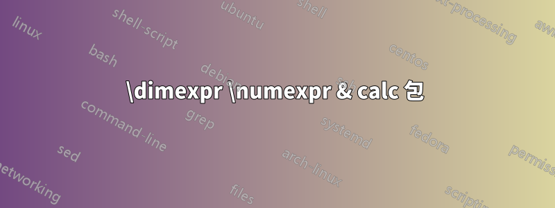 \dimexpr \numexpr & calc 包