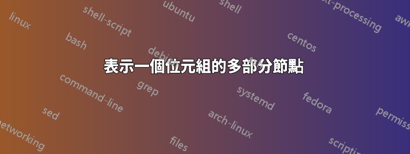 表示一個位元組的多部分節點