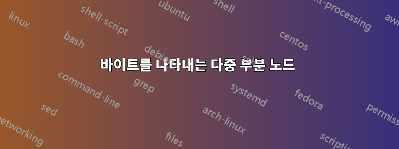 바이트를 나타내는 다중 부분 노드